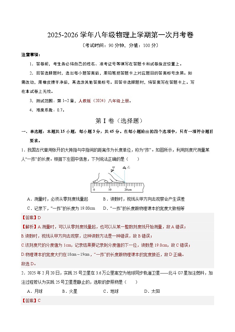 八年级物理第一次月考卷（全解全析）（人教2024）第1页