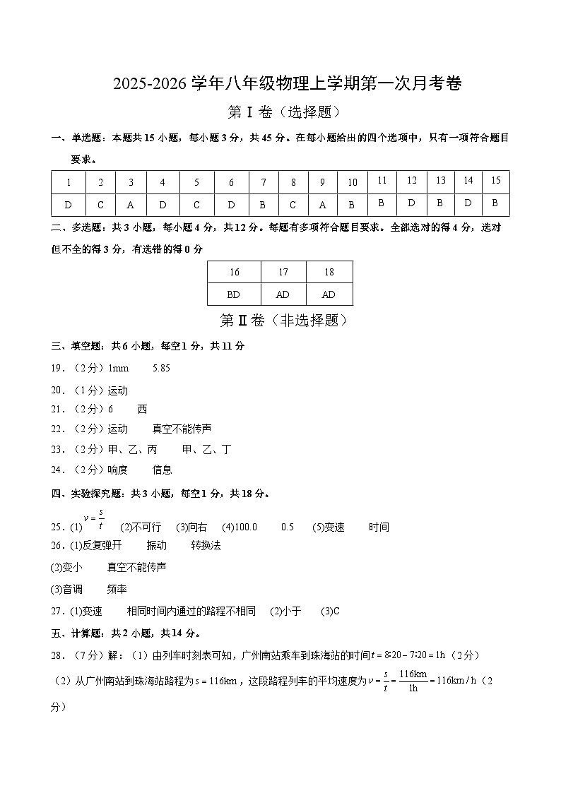 八年级物理第一次月考卷（参考答案）（人教2024）第1页