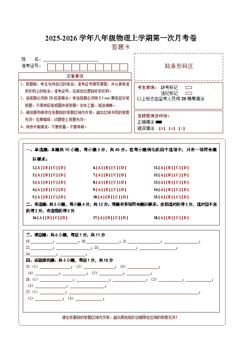 八年级物理第一次月考卷（答题卡）（人教版2024）第1页