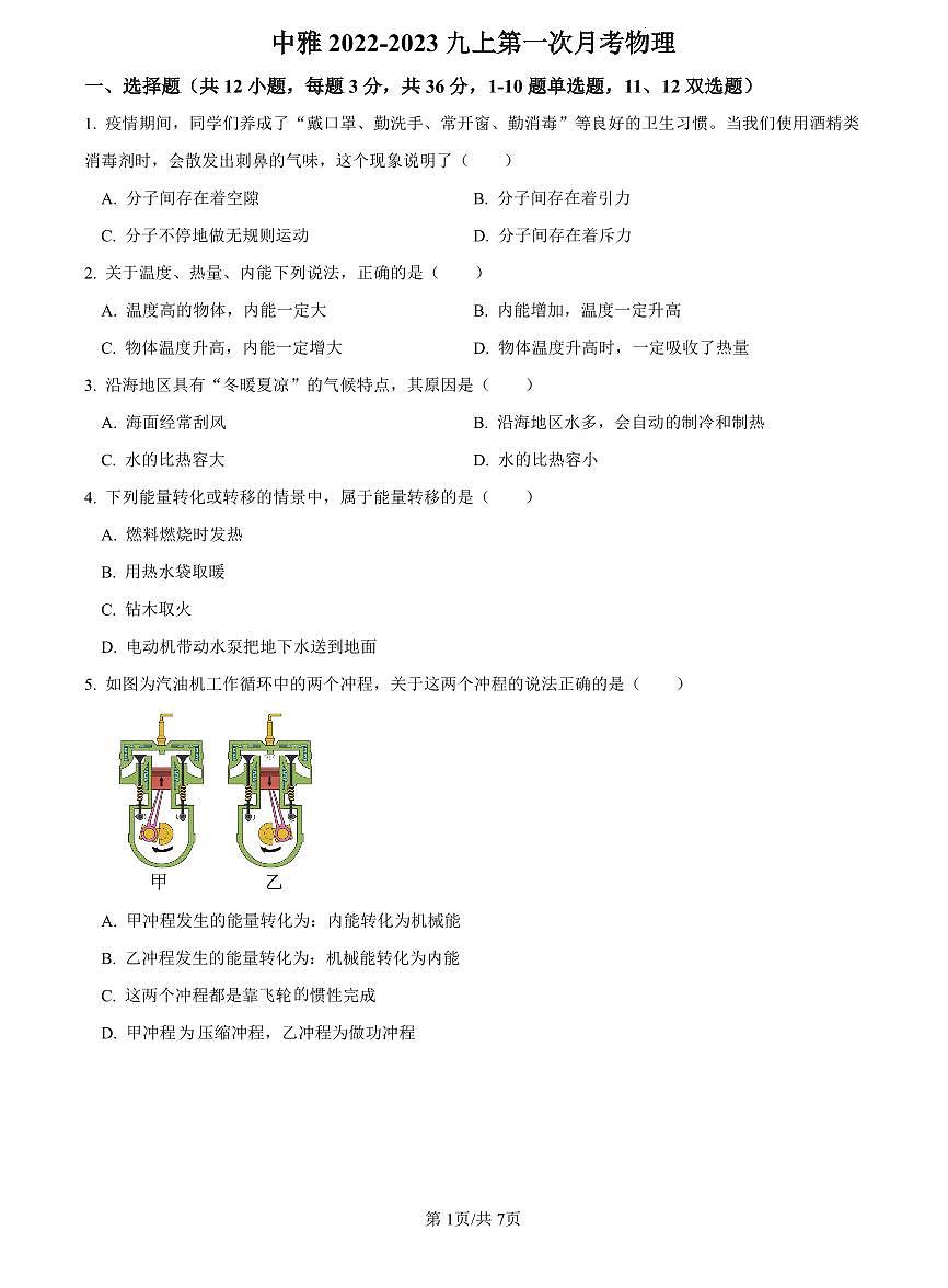 2022-2023中雅九上第一次月考物理试题第1页