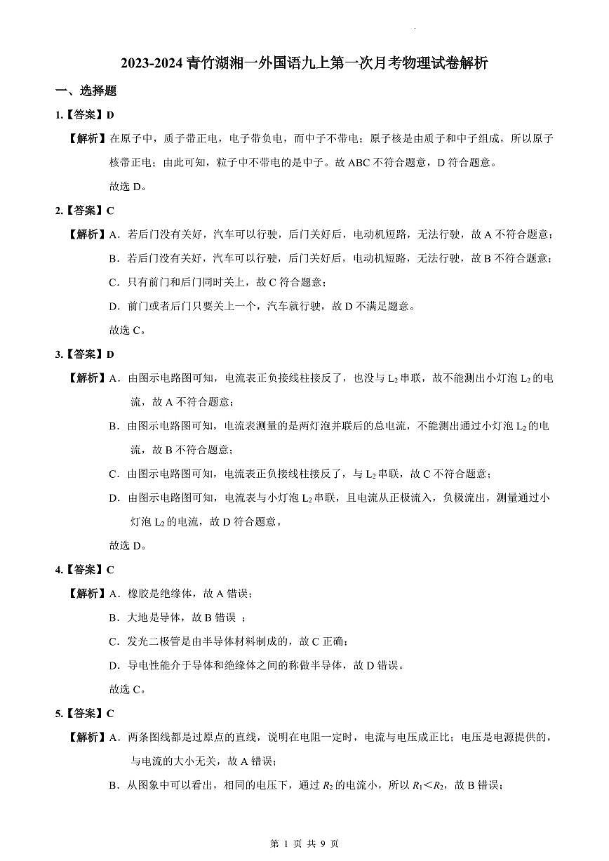 2023-2024青竹湖湘一外国语九上第一次月考物理试卷解析第1页