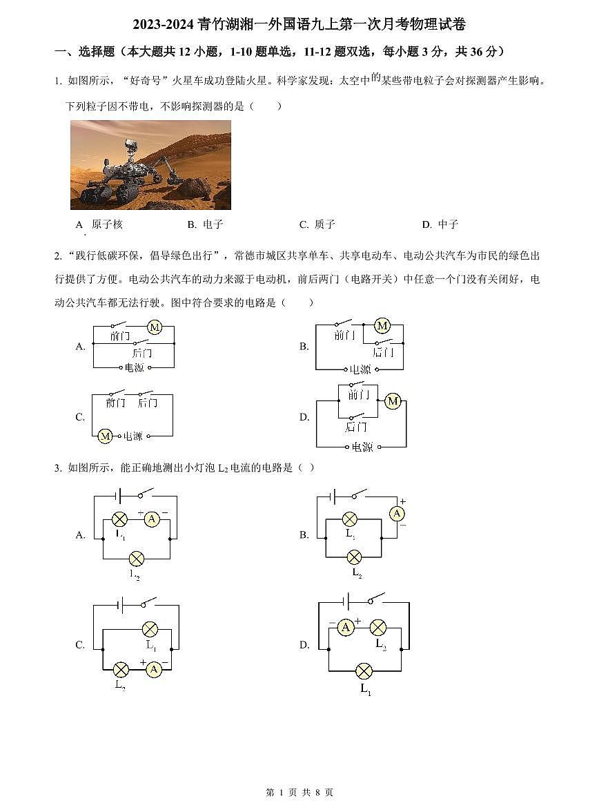 2023-2024青竹湖湘一外国语九上第一次月考物理试卷第1页