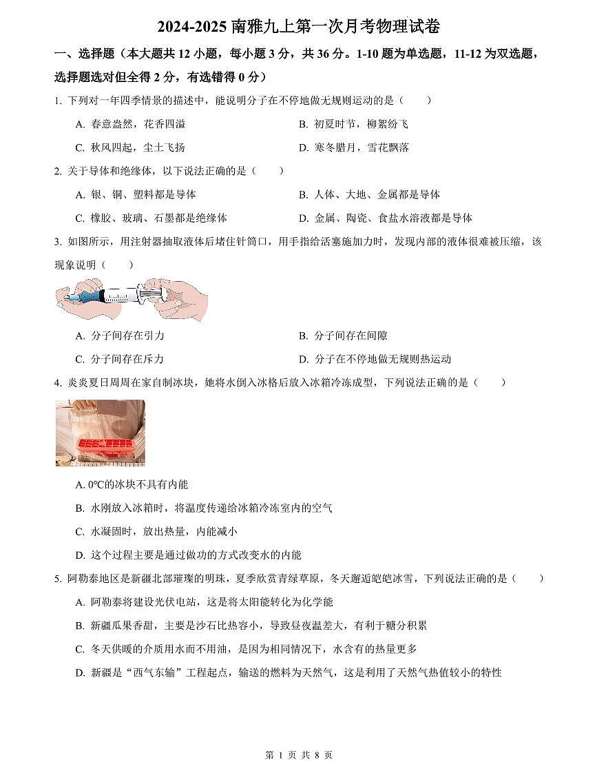 2024-2025南雅九上第一次月考物理试卷第1页