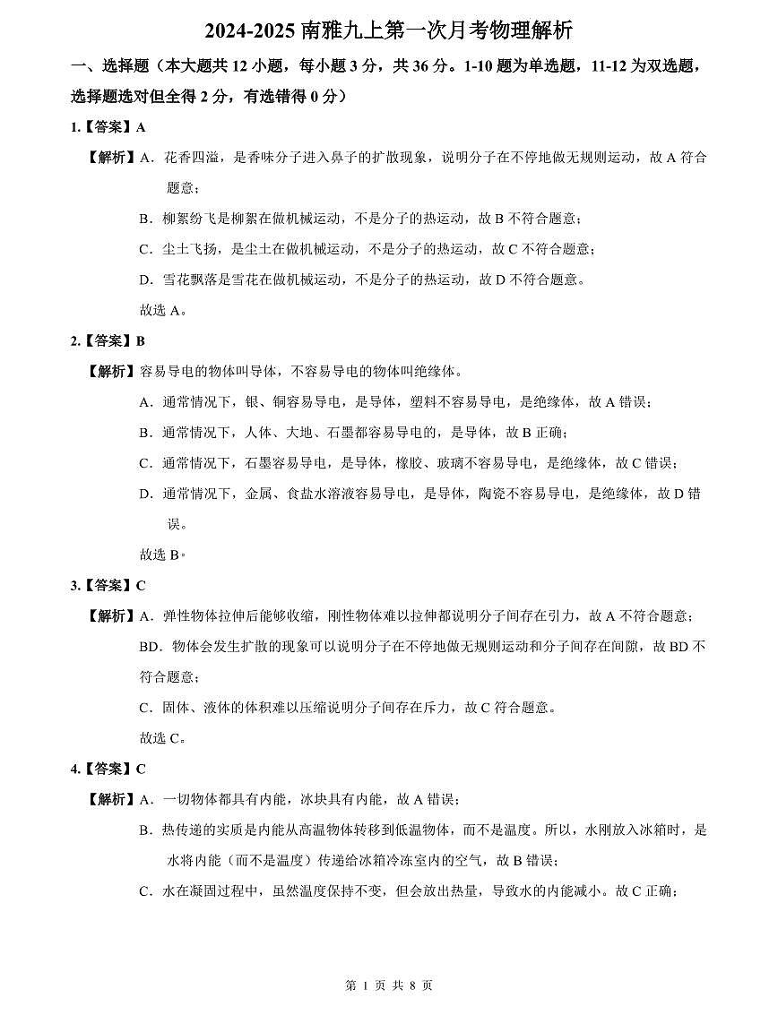 2024-2025南雅九上第一次月考物理解析第1页