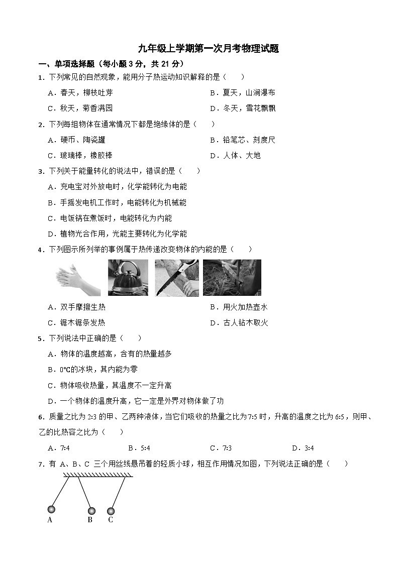 广东省揭阳市普宁市2025年九年级上学期第一次月考物理试题附答案第1页