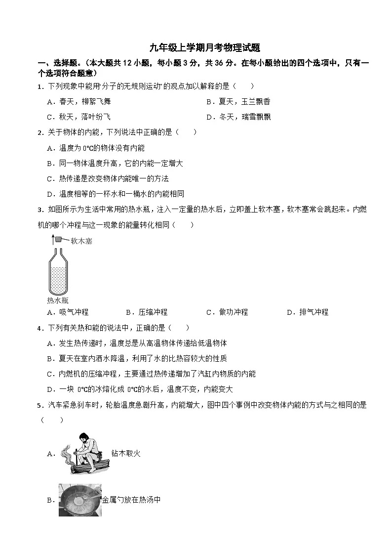湖南省岳阳市2025年九年级上学期月考物理试题附答案第1页