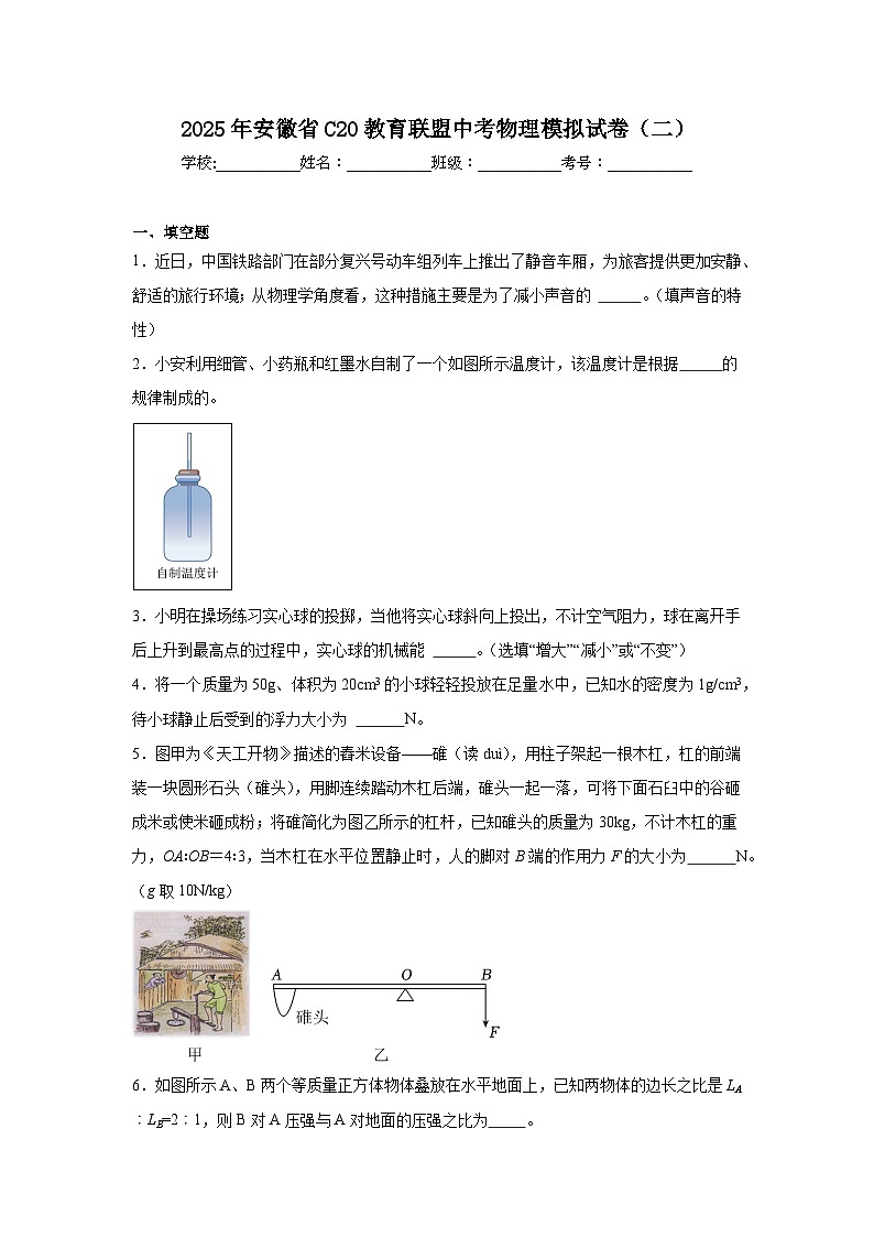 2025年安徽省C20教育联盟中考物理模拟试卷（二）（附答案解析）第1页