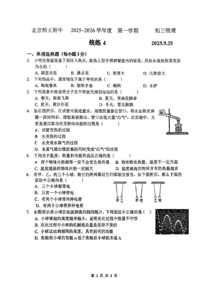 2025北京北师大附中初三（上）统练四物理试卷第1页