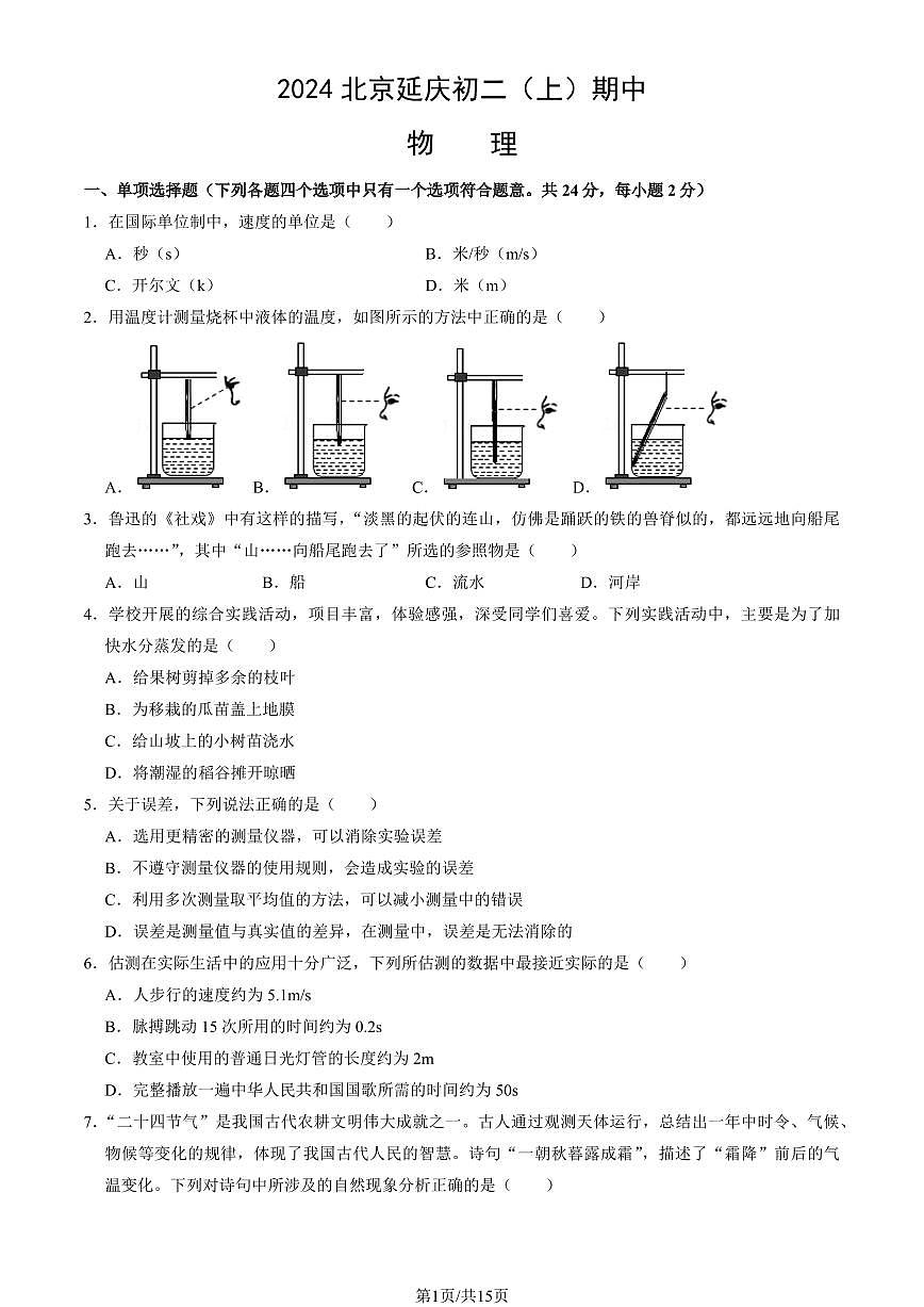 2024北京延庆初二（上）期中物理试卷   有答案第1页