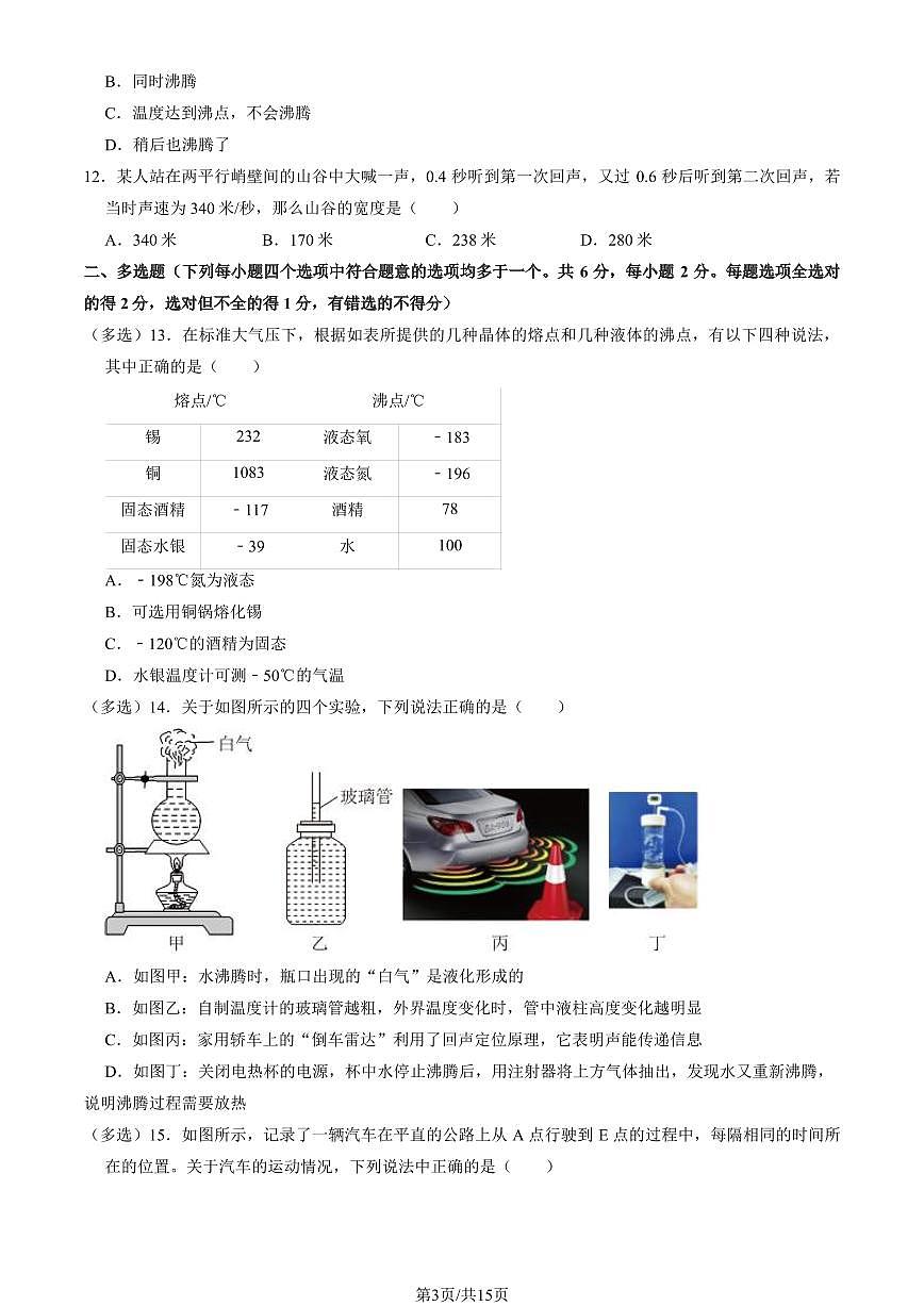 2024北京延庆初二（上）期中物理试卷   有答案第3页