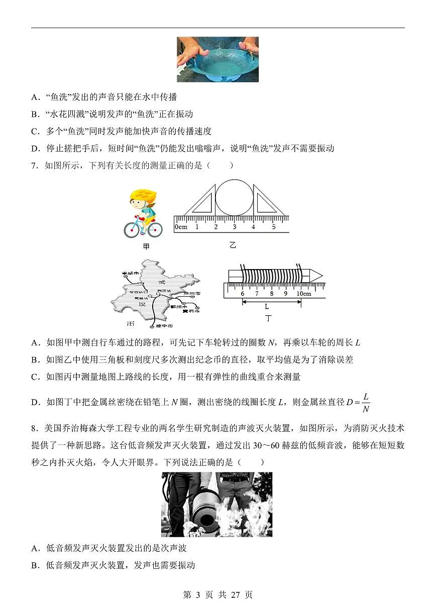 2024-2025 学年沪粤版八年级物理上册第一次月考卷含答案第3页