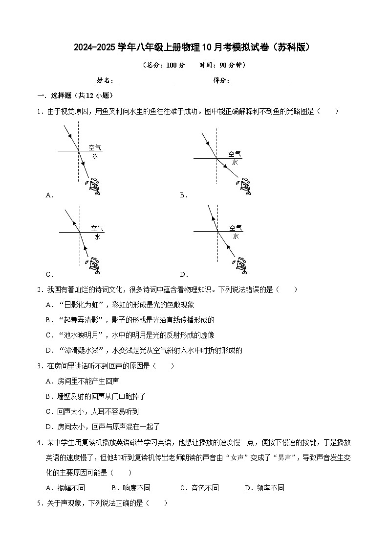 2024-2025学年八年级上册物理10月考模拟试卷（苏科版）含答案第1页