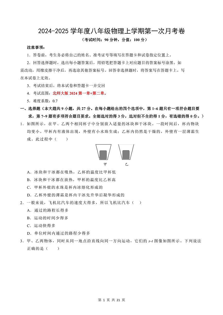 2024-2025学年度北师大版八年级物理上学期第一次月考卷含答案第1页