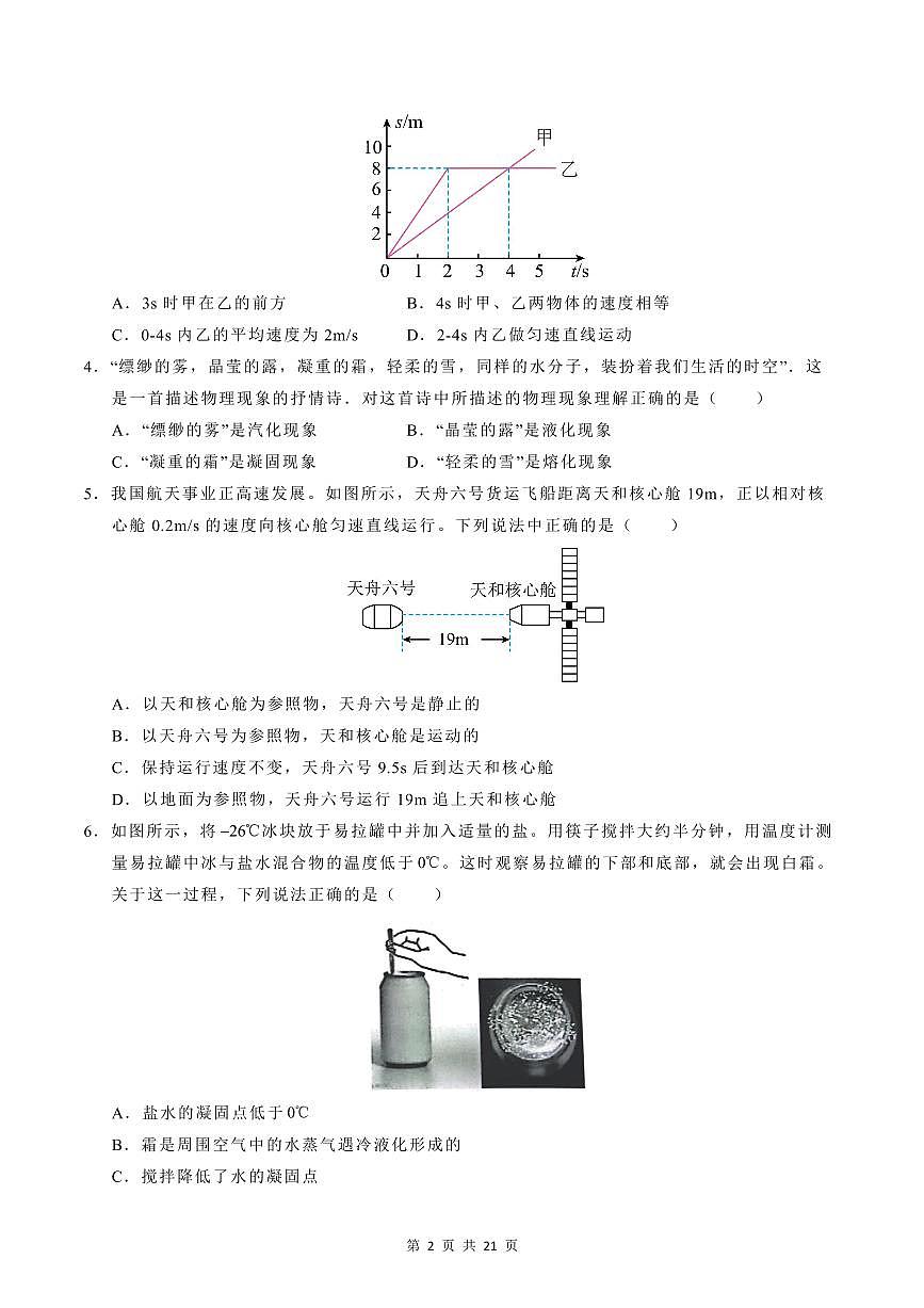 2024-2025学年度北师大版八年级物理上学期第一次月考卷含答案第2页