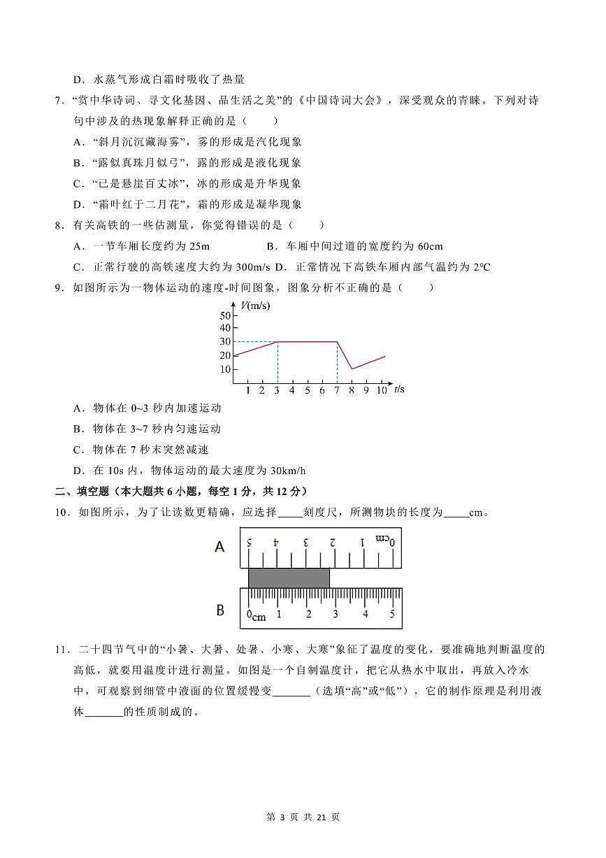2024-2025学年度北师大版八年级物理上学期第一次月考卷含答案第3页
