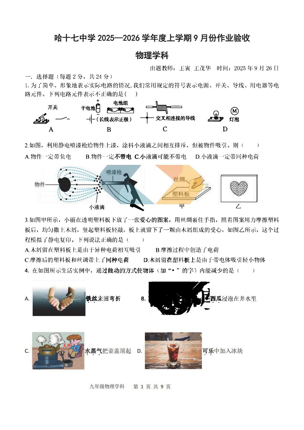 2025年哈尔滨市17中学九年级上学期9月月考物理试题及答案第1页