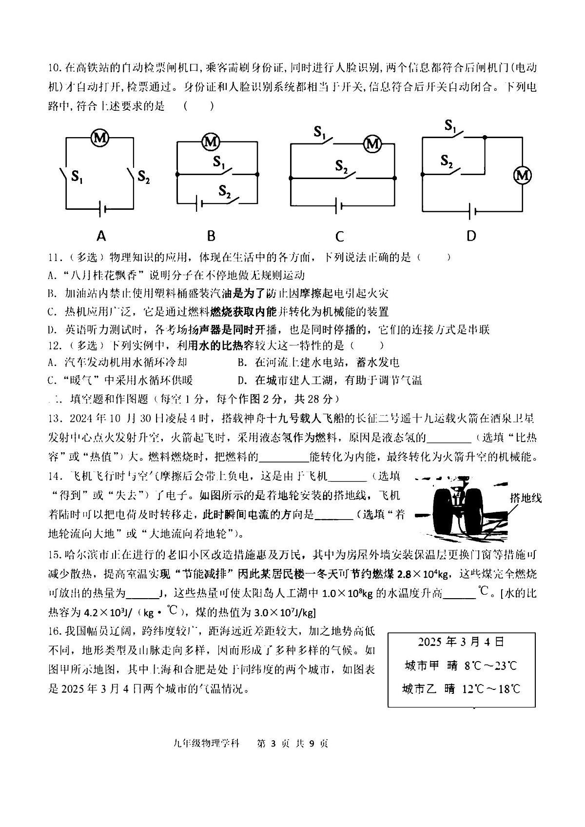 2025年哈尔滨市17中学九年级上学期9月月考物理试题及答案第3页