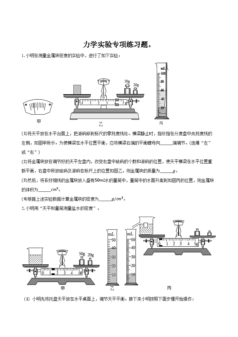 人教版物理初中八年级下册力学实验专项练习题（含答案）第1页