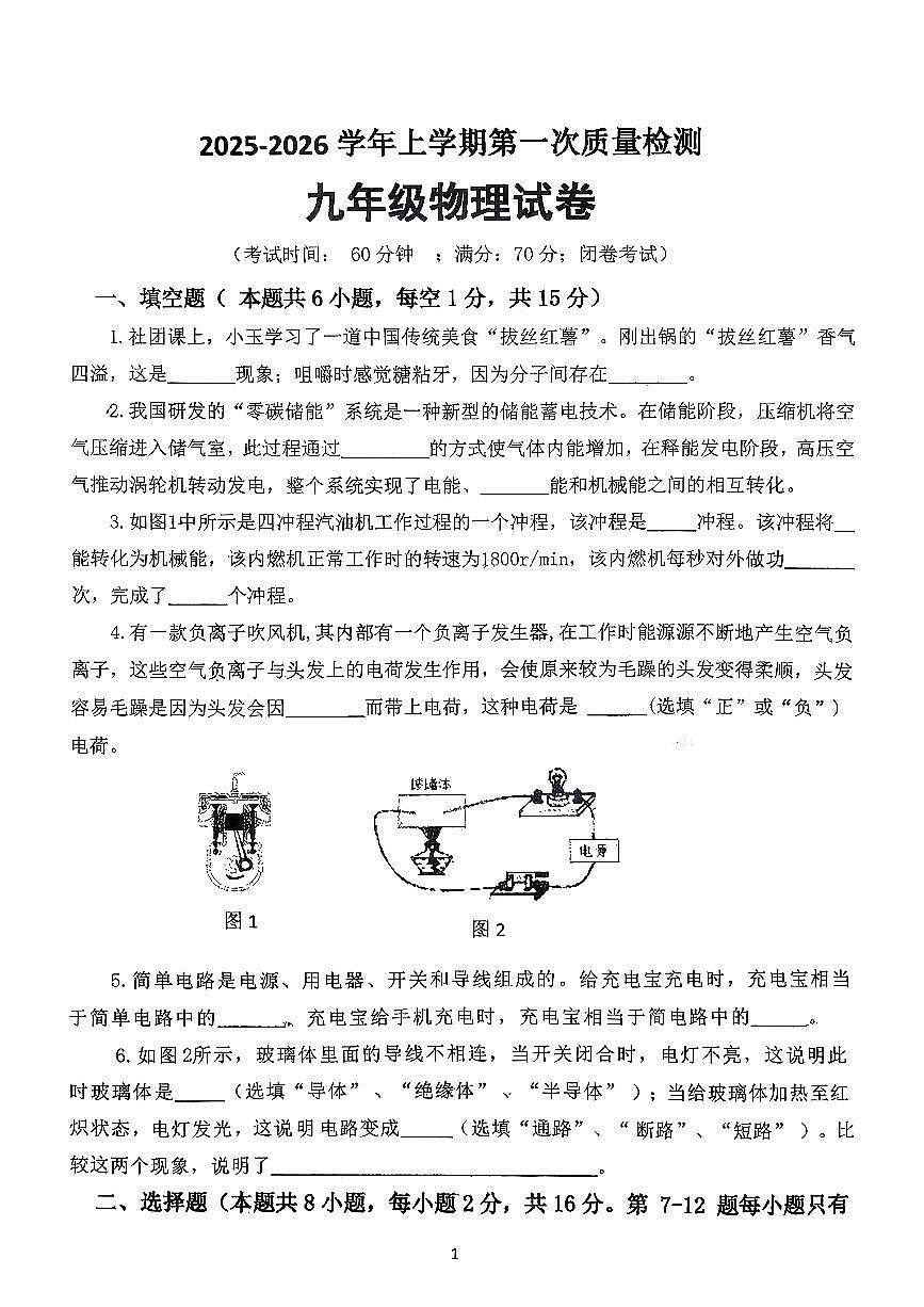 河南省郑州市第九十六中学2025-2026学年九年级上学期第一次质量预测物理试卷 （9月）（无答案）第1页