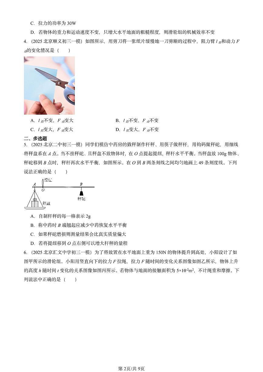 2025北京初三一模物理汇编：简单机械章节综合2（北师大课改版）第2页