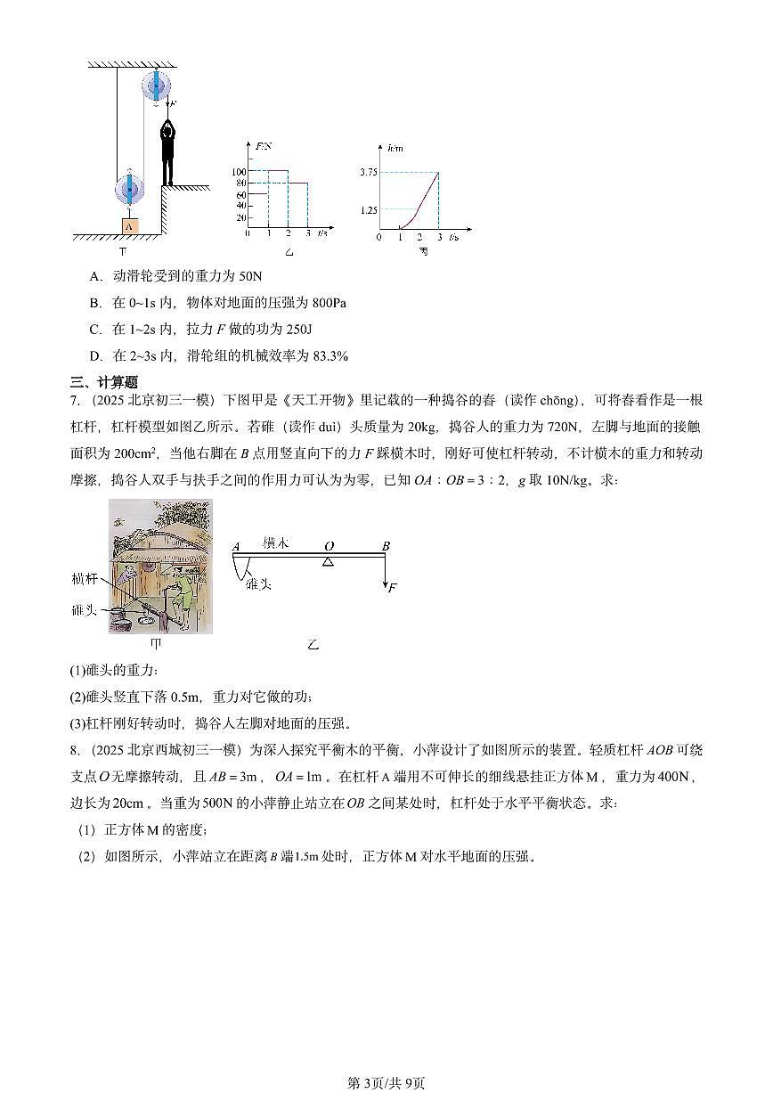 2025北京初三一模物理汇编：简单机械章节综合2（北师大课改版）第3页