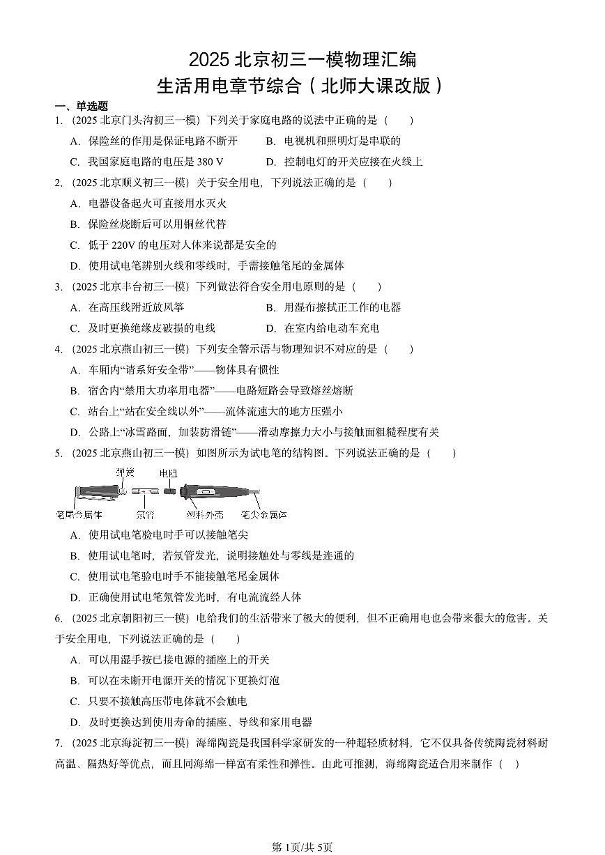 2025北京初三一模物理汇编：生活用电章节综合（北师大课改版）第1页