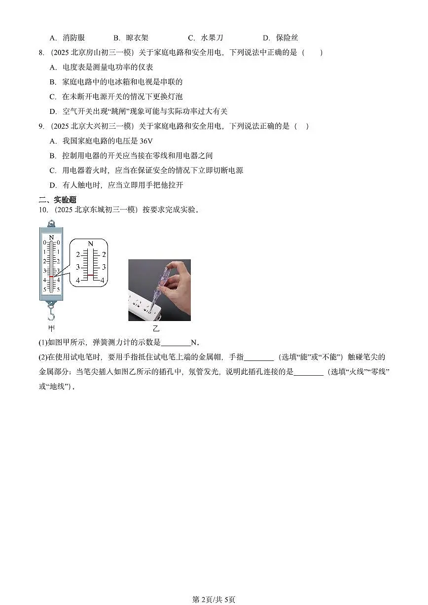 2025北京初三一模物理汇编：生活用电章节综合（北师大课改版）第2页