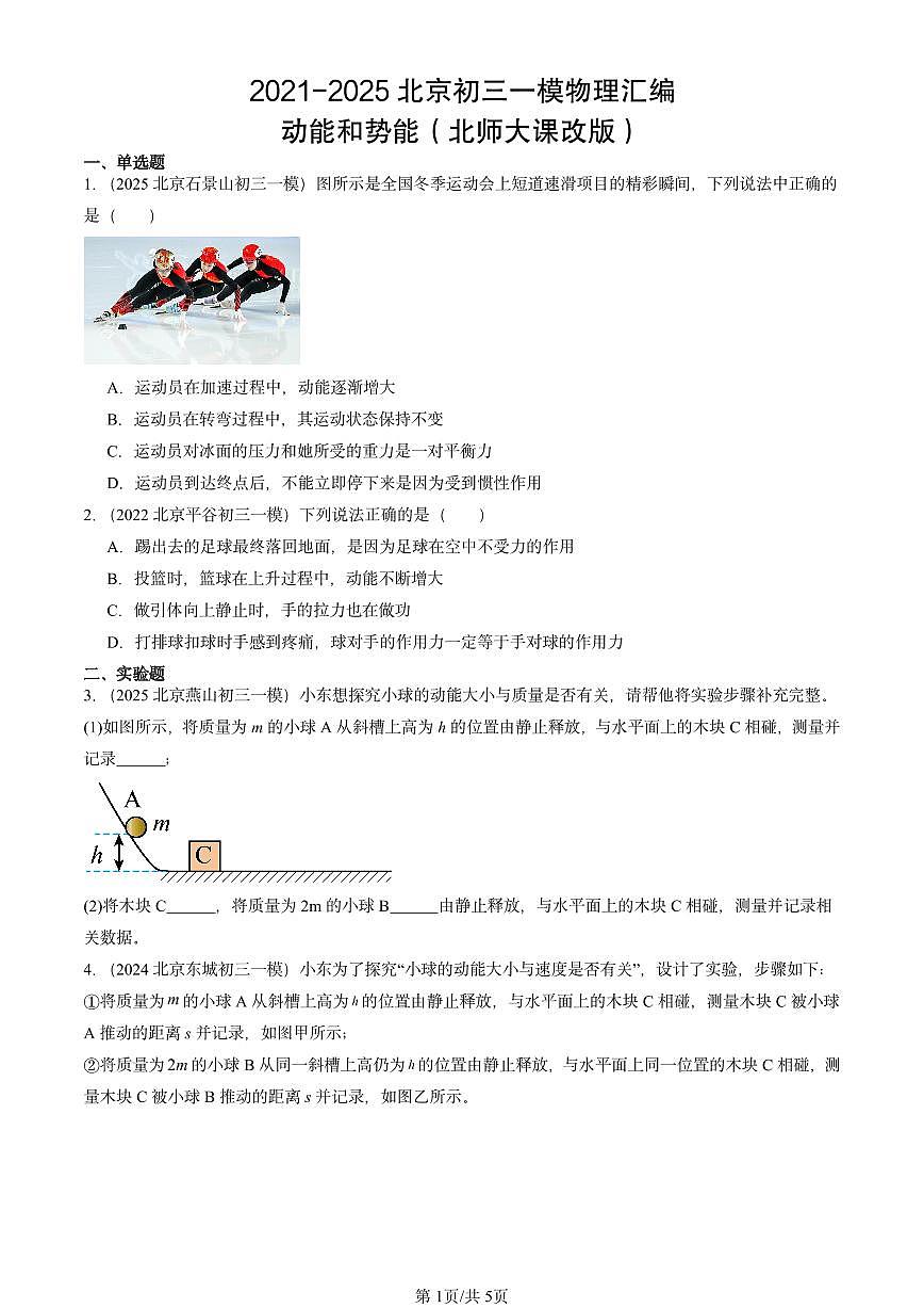2021-2025北京初三一模物理汇编：动能和势能（北师大课改版）第1页