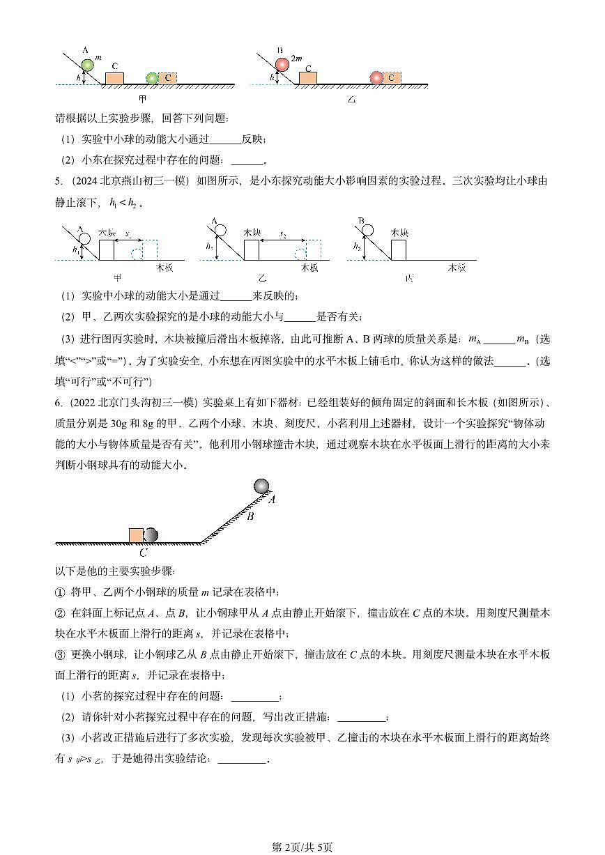 2021-2025北京初三一模物理汇编：动能和势能（北师大课改版）第2页