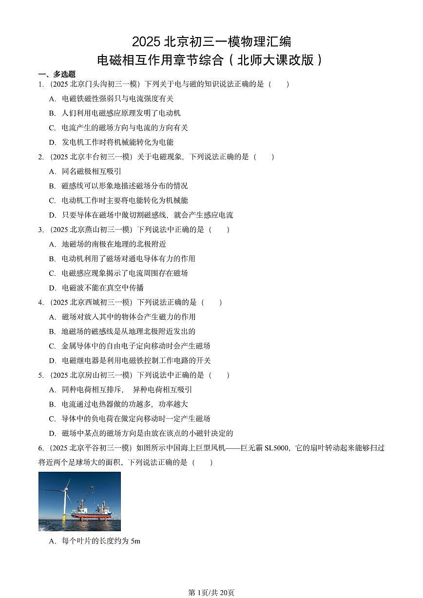 2025北京初三一模物理汇编：电磁相互作用章节综合（北师大课改版）第1页