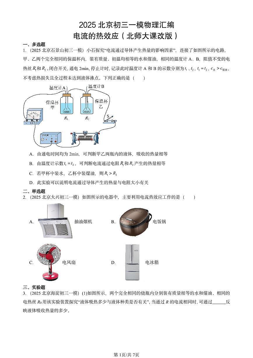 2025北京初三一模物理汇编：电流的热效应（北师大课改版）第1页