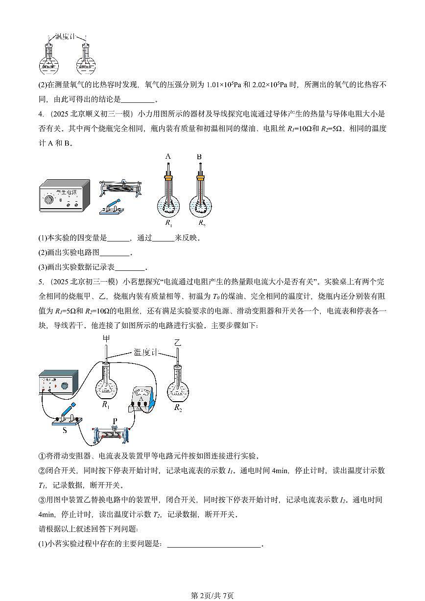 2025北京初三一模物理汇编：电流的热效应（北师大课改版）第2页