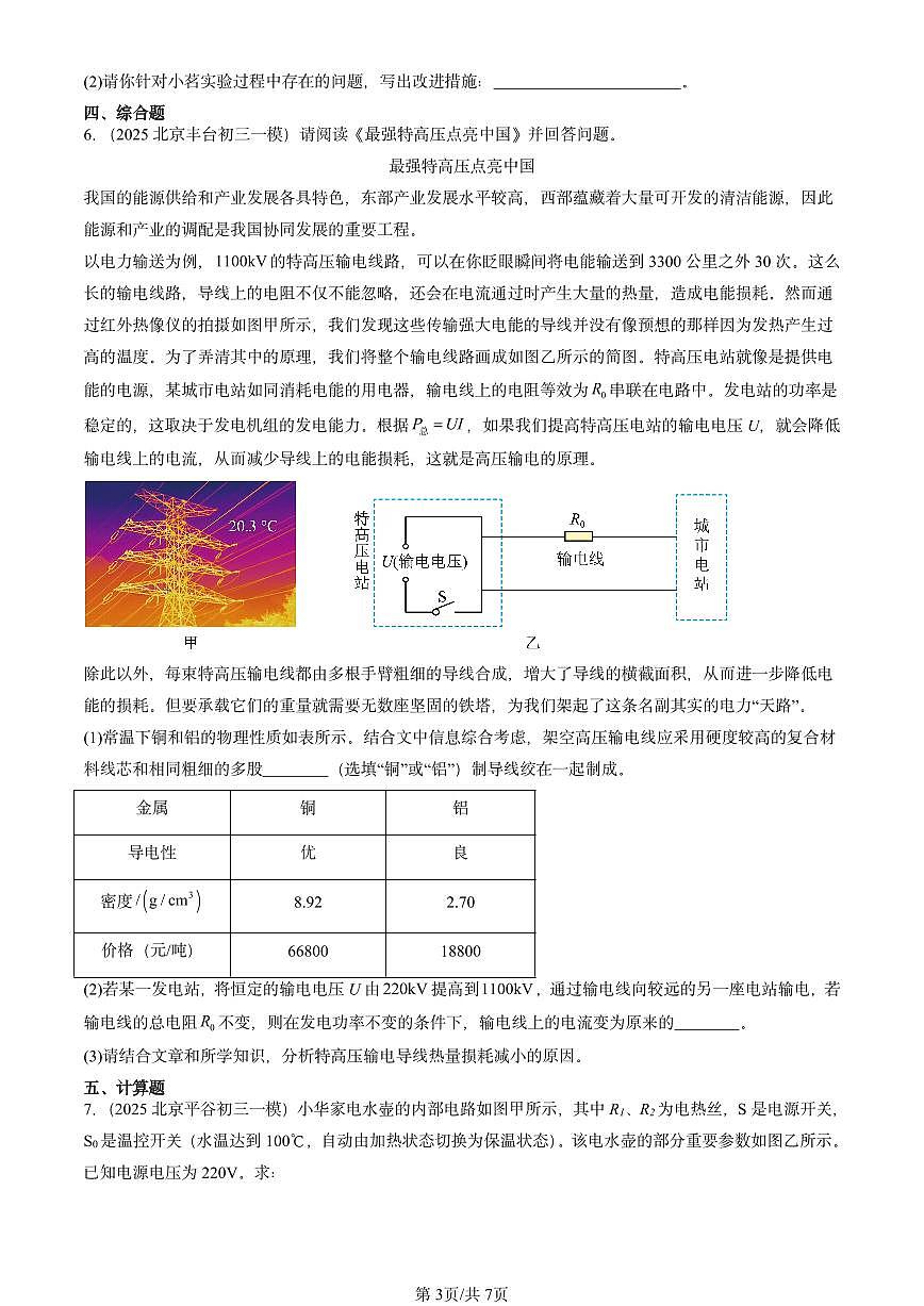 2025北京初三一模物理汇编：电流的热效应（北师大课改版）第3页
