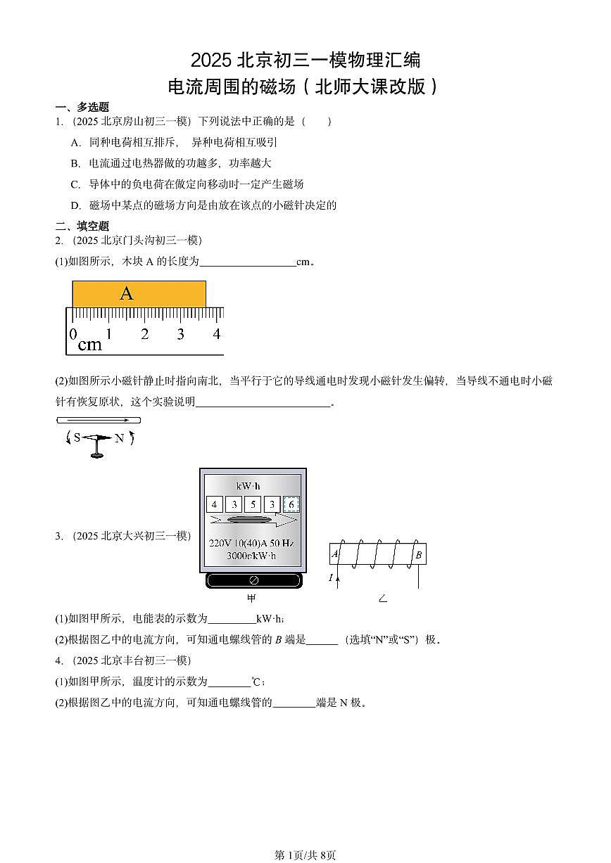 2025北京初三一模物理汇编：电流周围的磁场（北师大课改版）第1页