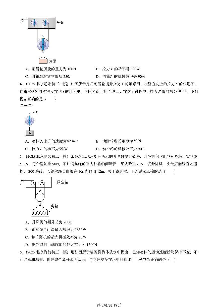 2025北京初三一模物理汇编：机械效率（北师大课改版）第2页