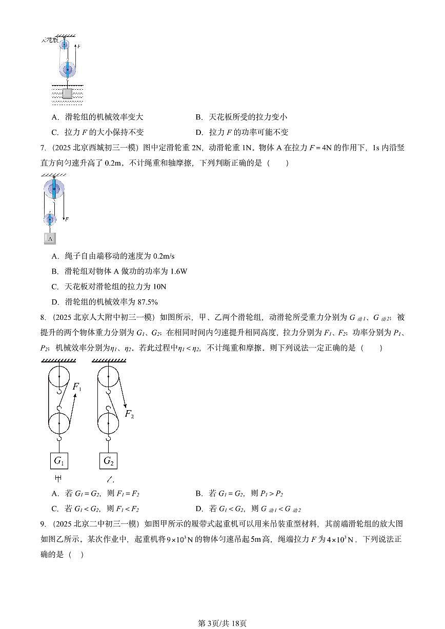 2025北京初三一模物理汇编：机械效率（北师大课改版）第3页