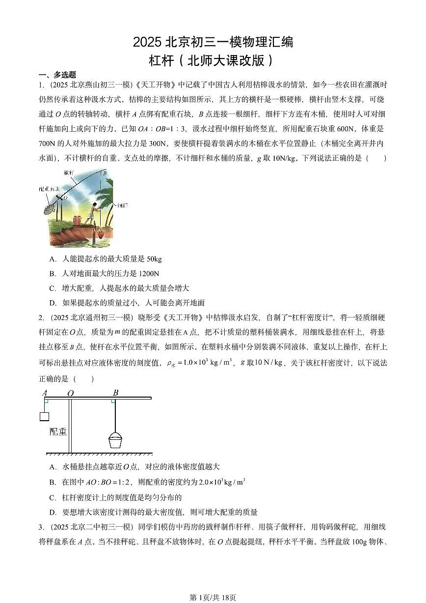 2025北京初三一模物理汇编：杠杆（北师大课改版）第1页