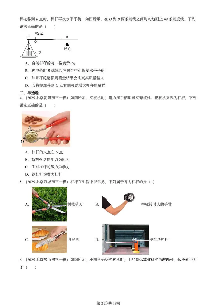 2025北京初三一模物理汇编：杠杆（北师大课改版）第2页