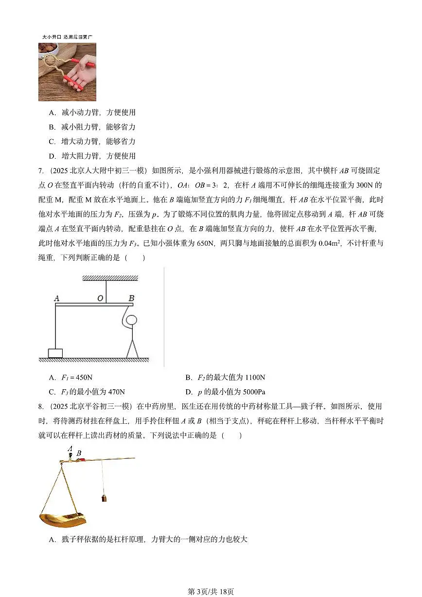 2025北京初三一模物理汇编：杠杆（北师大课改版）第3页