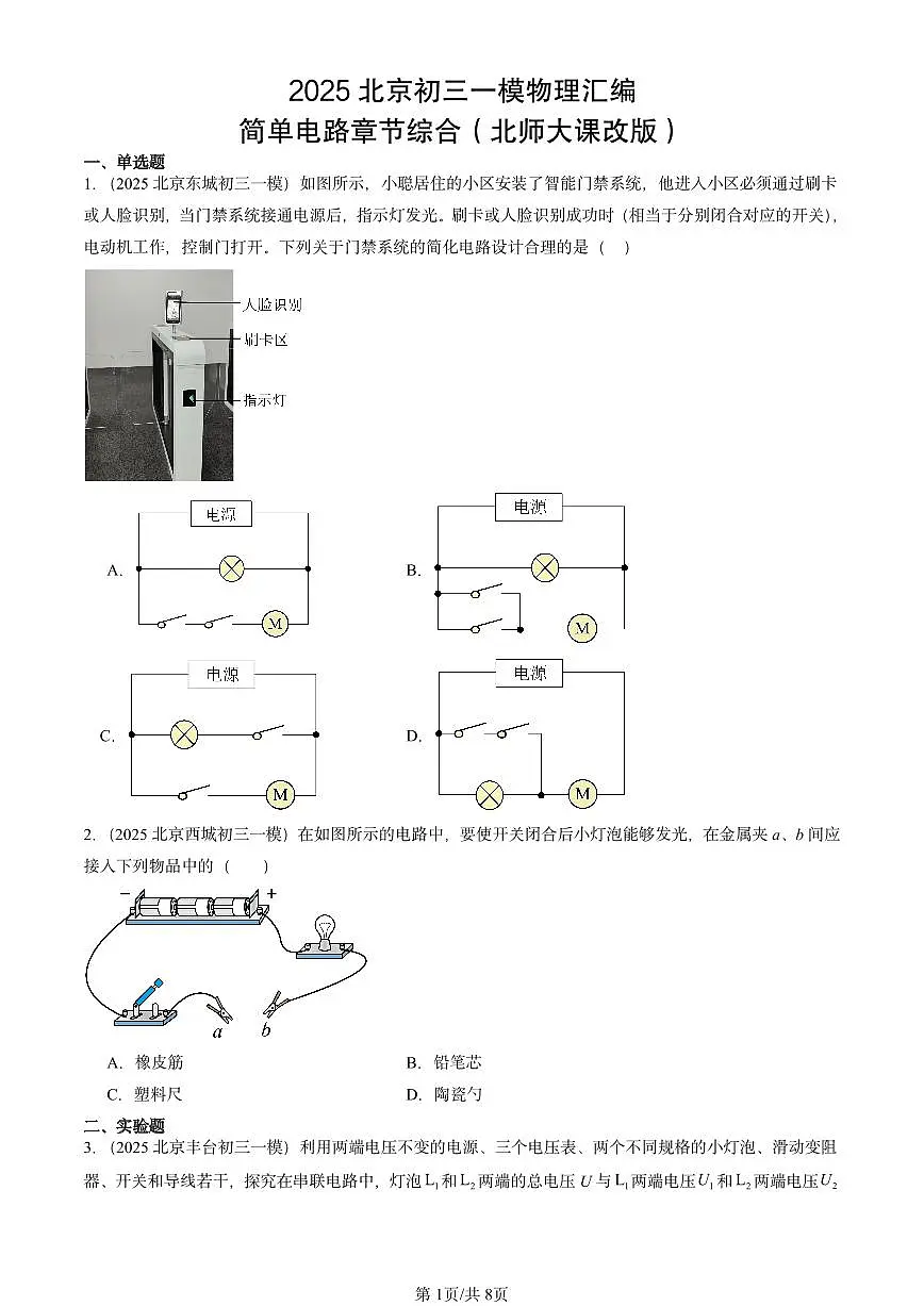 2025北京初三一模物理汇编：简单电路章节综合（北师大课改版）第1页