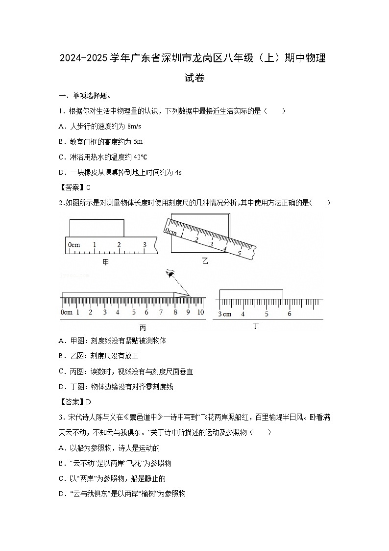 广东省深圳市龙岗区2024-2025学年八年级上学期期中物理试卷第1页