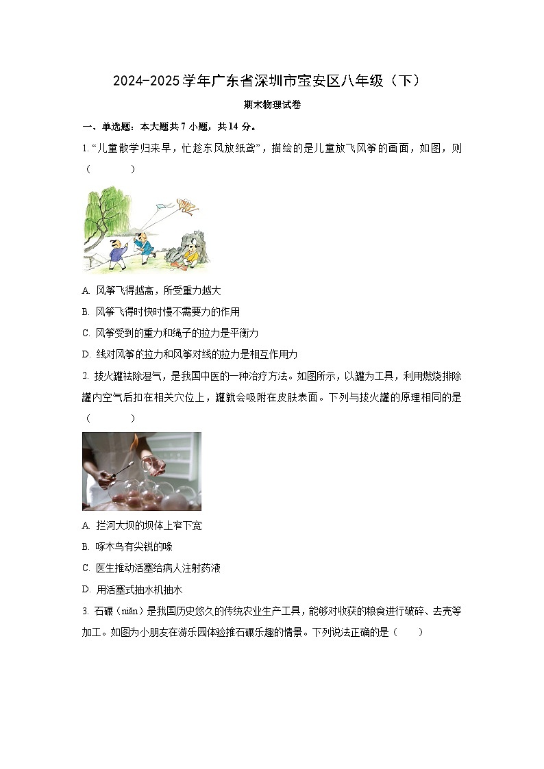 广东省深圳市宝安区2024-2025学年八年级下学期期末物理试卷（学生版）第1页
