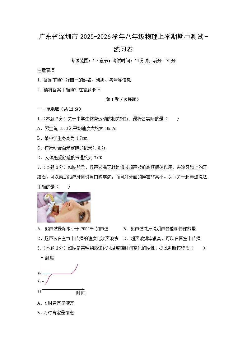 广东省深圳市2025-2026学年八年级上学期期中测试练习卷 (1)物理试卷（学生版）第1页