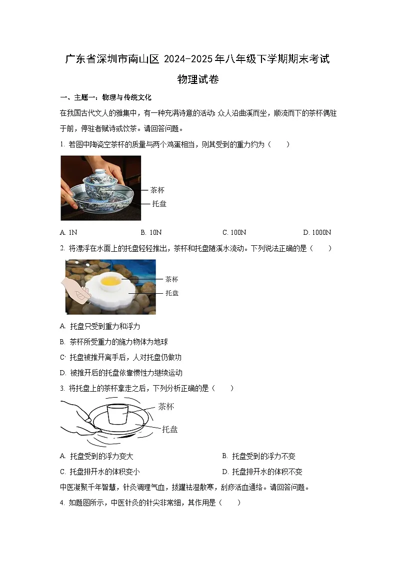 广东省深圳市南山区2024-2025学年八年级下学期期末考试物理试卷（学生版）第1页