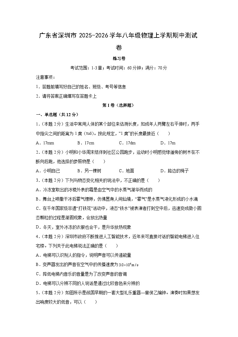 广东省深圳市2025-2026学年八年级上学期期中测 (1)物理试卷（学生版）第1页