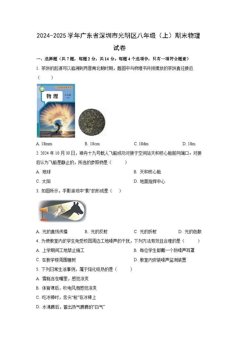 广东省深圳市光明区2024-2025学年八年级上学期期末考试 (1)物理试卷（学生版）第1页