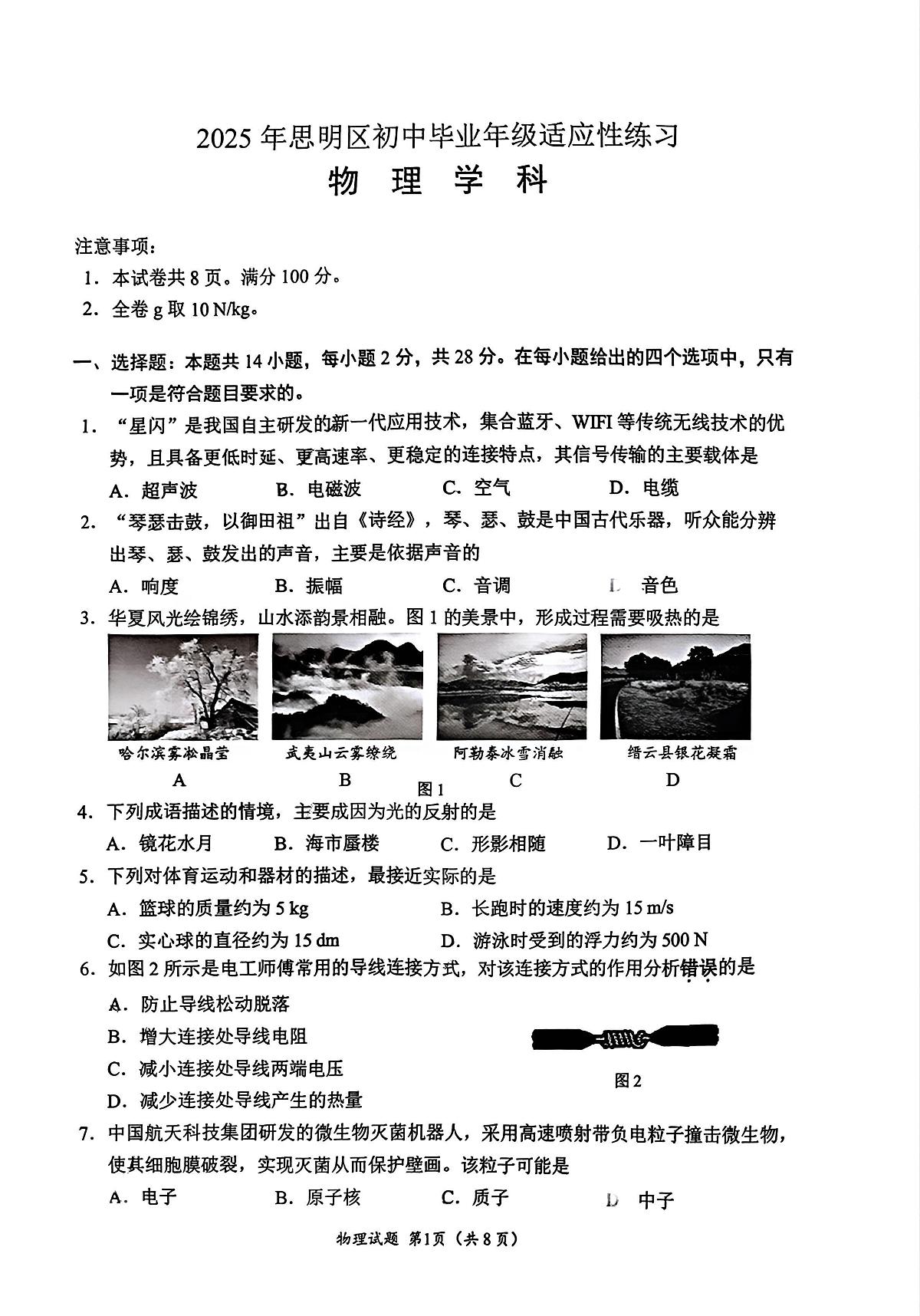 2025福建省厦门市思明区九年级物理二模第1页
