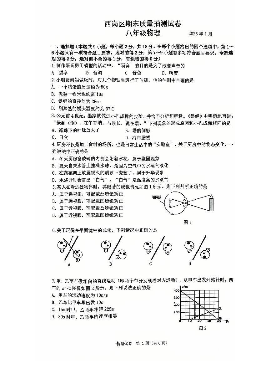 2024-2025大连西岗区八上期末物理卷纸含答案第1页