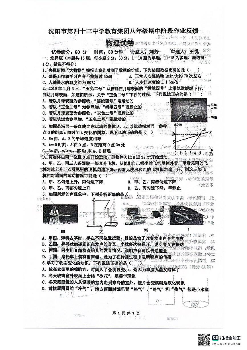 2024-2025沈阳43中学八上期中物理卷纸含答案第1页
