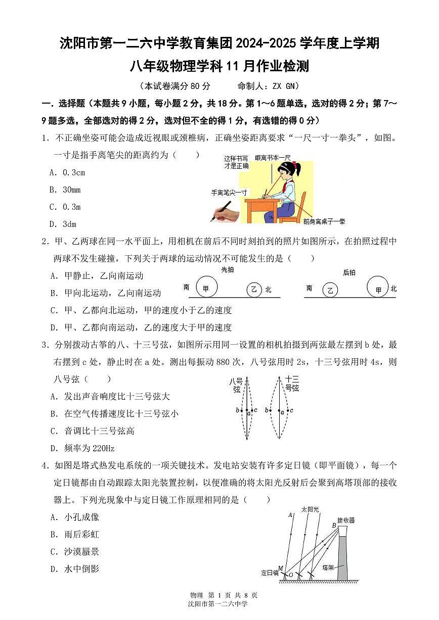 2024-2025沈阳126中学八上期中物理卷纸含答案第1页